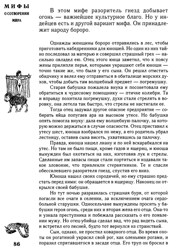 Владимир Петрухин - Мифы о сотворении мира - Страница № 86