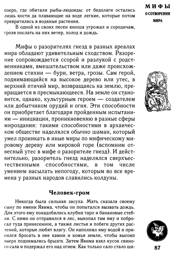 Владимир Петрухин - Мифы о сотворении мира - Страница № 87
