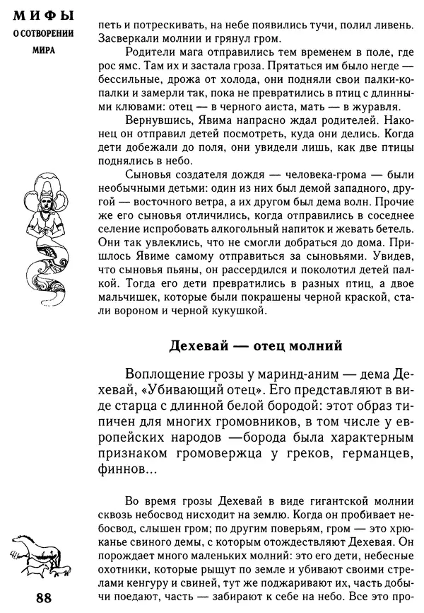 Владимир Петрухин - Мифы о сотворении мира - Страница № 88