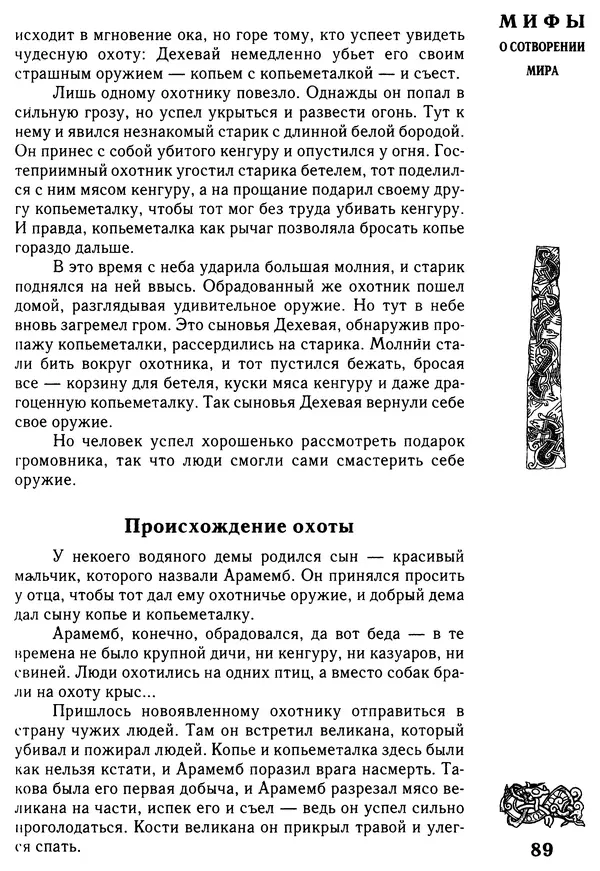 Владимир Петрухин - Мифы о сотворении мира - Страница № 89