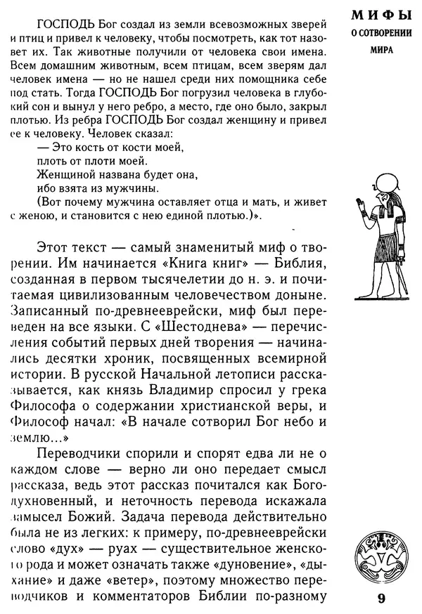 Владимир Петрухин - Мифы о сотворении мира - Страница № 9