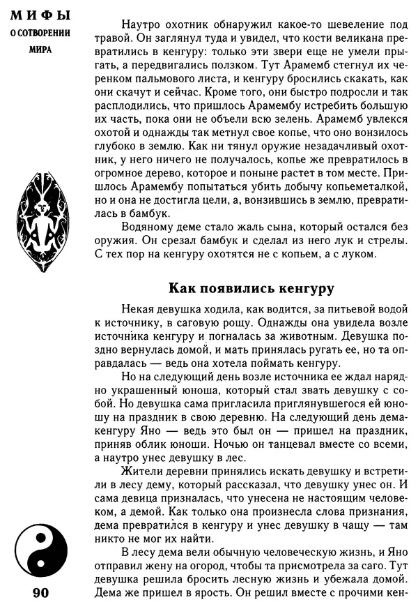 Владимир Петрухин - Мифы о сотворении мира - Страница № 90