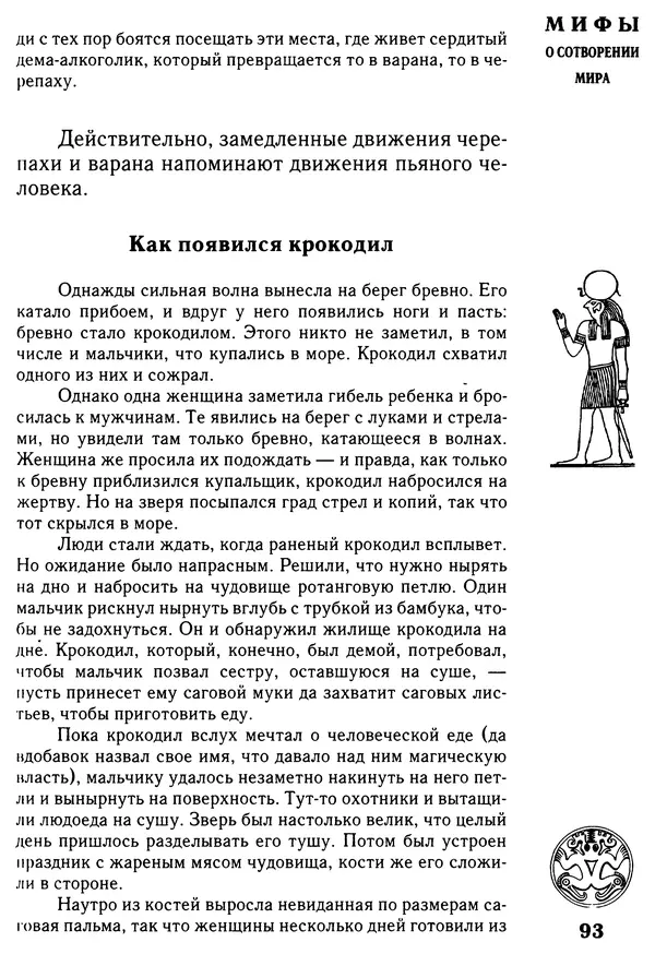 Владимир Петрухин - Мифы о сотворении мира - Страница № 93