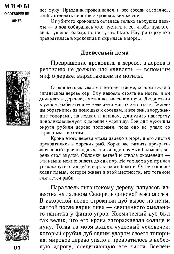 Владимир Петрухин - Мифы о сотворении мира - Страница № 94