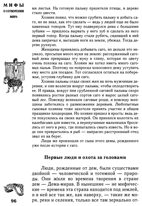 Владимир Петрухин - Мифы о сотворении мира - Страница № 96