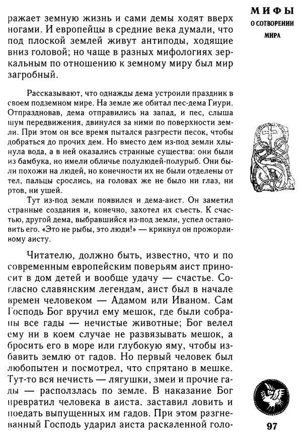 Владимир Петрухин - Мифы о сотворении мира - Страница № 97