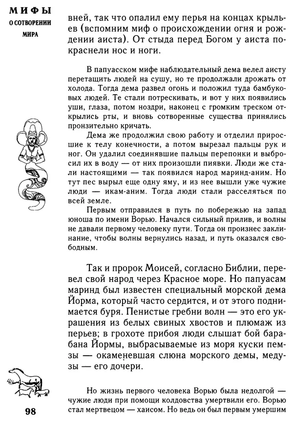 Владимир Петрухин - Мифы о сотворении мира - Страница № 98