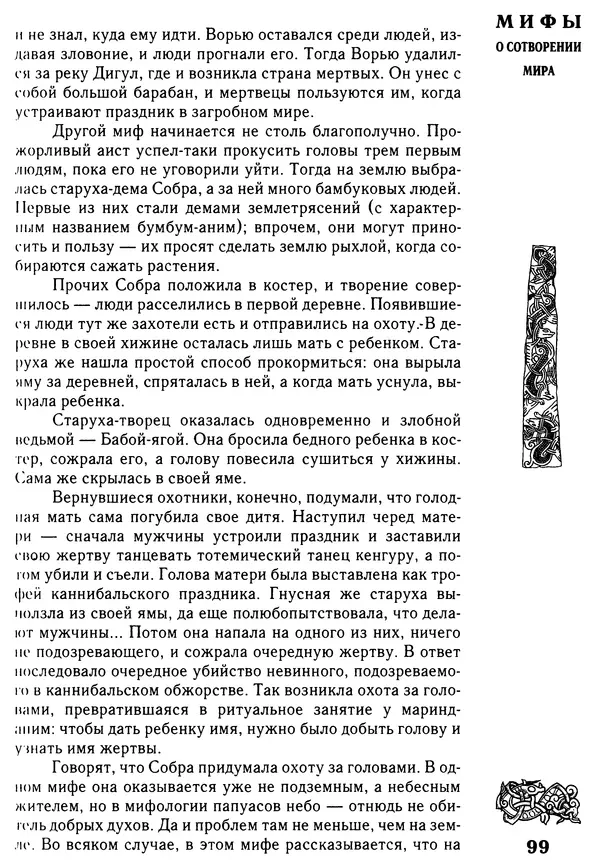 Владимир Петрухин - Мифы о сотворении мира - Страница № 99