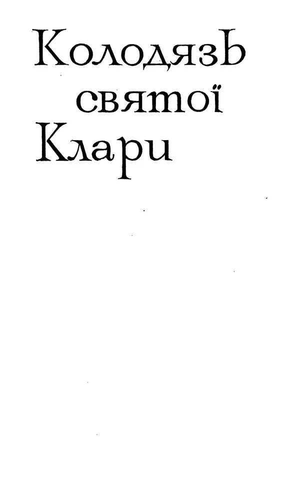 Анатоль Франс - Том 3 - Страница № 121