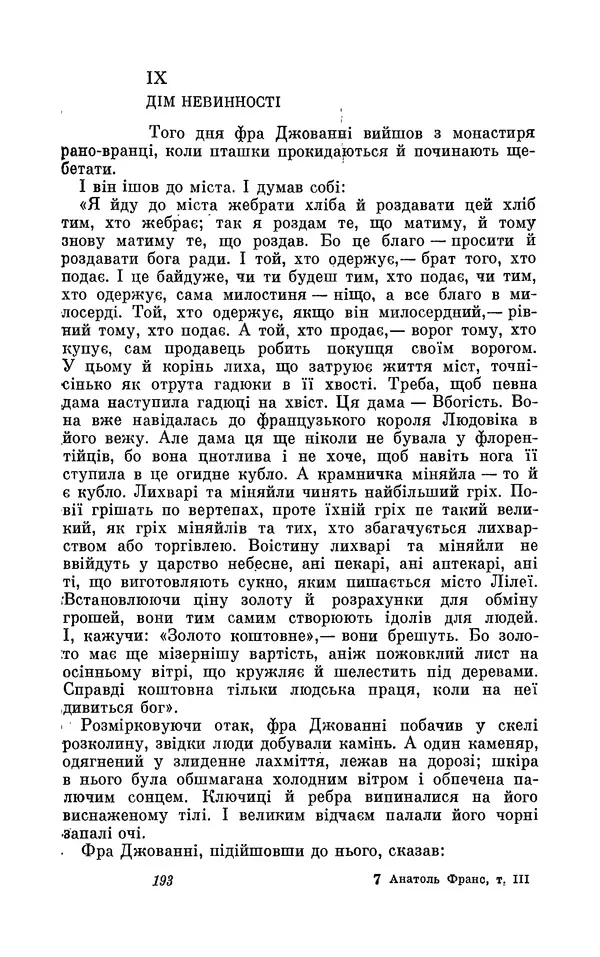 Анатоль Франс - Том 3 - Страница № 195