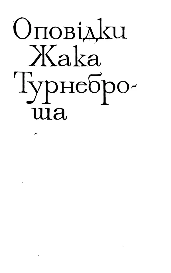 Анатоль Франс - Том 3 - Страница № 383