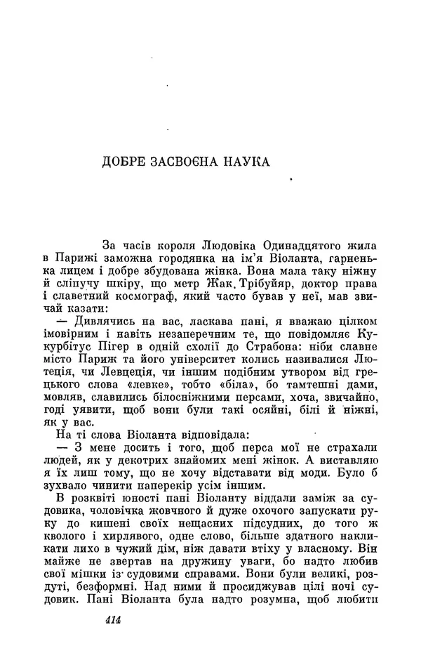 Анатоль Франс - Том 3 - Страница № 416