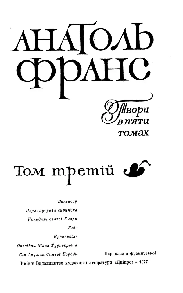 Анатоль Франс - Том 3 - Страница № 5