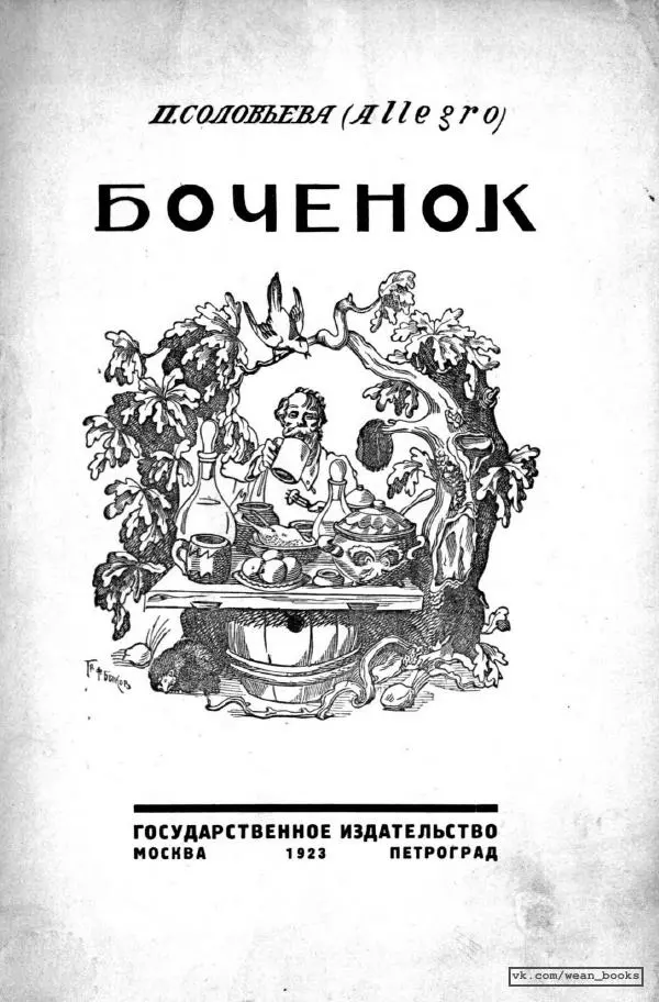 П. Соловьева - Боченок - Страница № 1 П. Соловьева - Боченок - Страница № 1