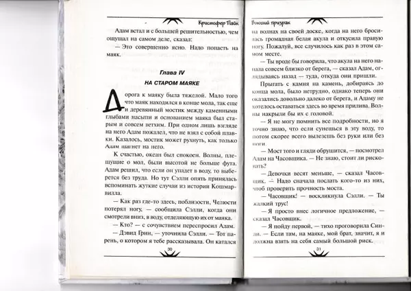 Кристофер Пайк - Воющий призрак - Страница № 16