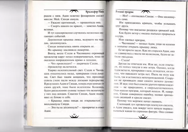 Кристофер Пайк - Воющий призрак - Страница № 50