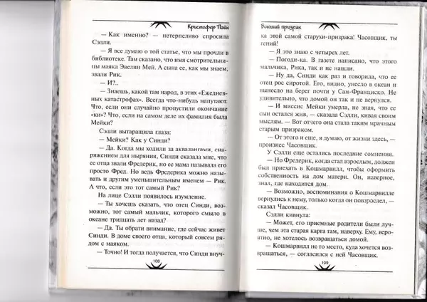 Кристофер Пайк - Воющий призрак - Страница № 55