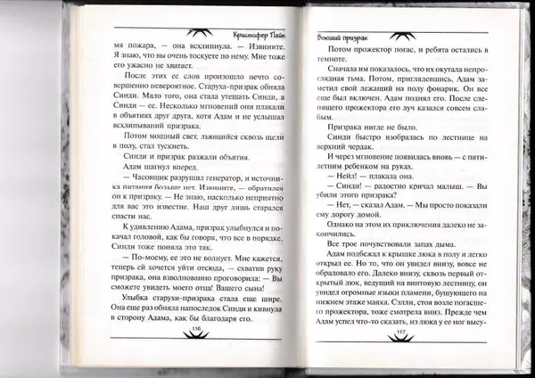 Кристофер Пайк - Воющий призрак - Страница № 59