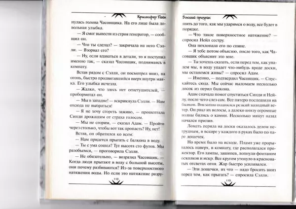 Кристофер Пайк - Воющий призрак - Страница № 60