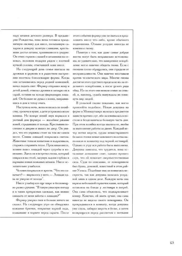 Тим Аппензеллер - Гномы - Страница № 123