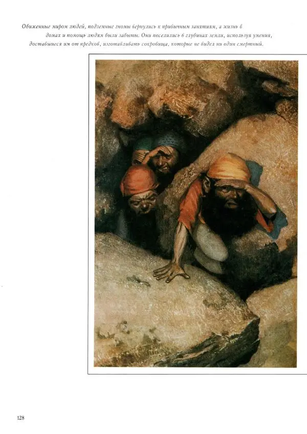 Тим Аппензеллер - Гномы - Страница № 128