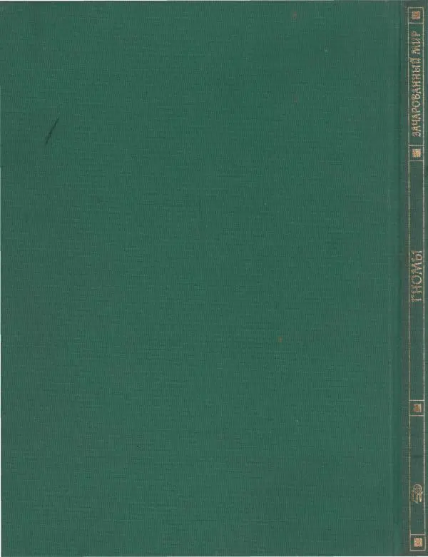 Тим Аппензеллер - Гномы - Страница № 147