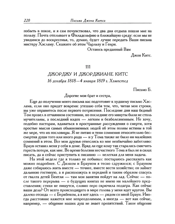 Джон Китс - Письма 1815-1820 - Страница № 221