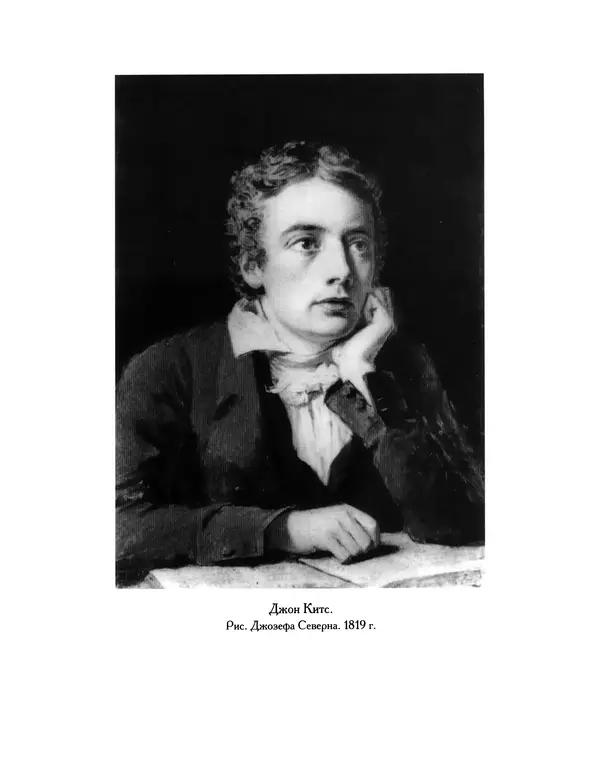 Джон Китс - Письма 1815-1820 - Страница № 515