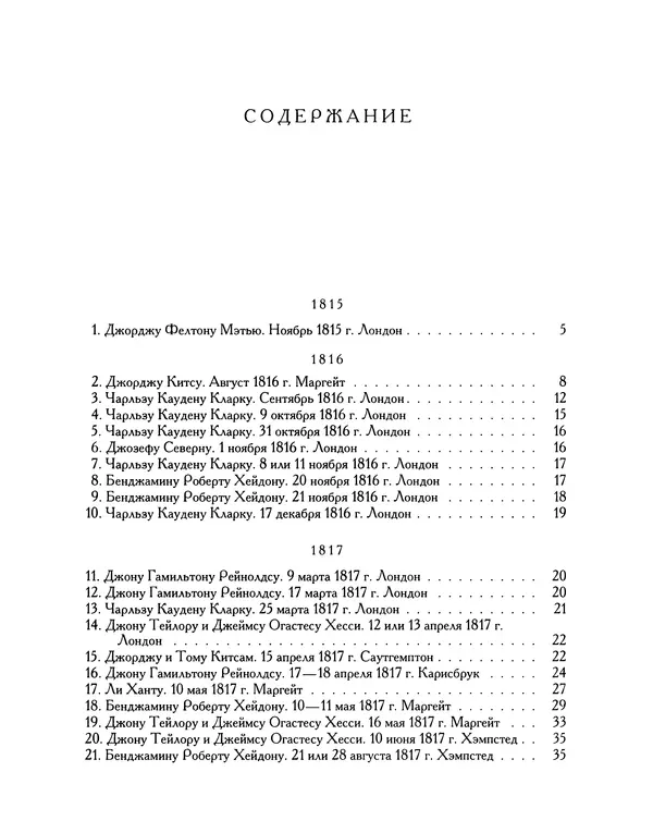 Джон Китс - Письма 1815-1820 - Страница № 667