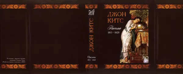 Джон Китс - Письма 1815-1820 - Страница № 678