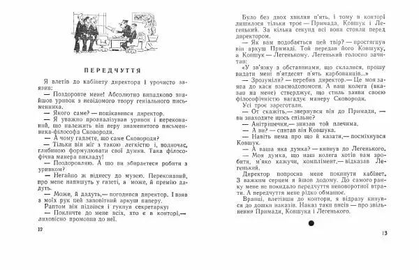 Юрій Прокопенко - Кришталева мрія - Страница № 8