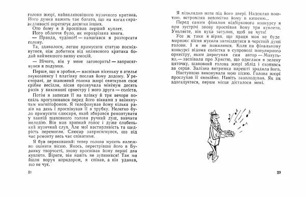Юрій Прокопенко - Кришталева мрія - Страница № 13