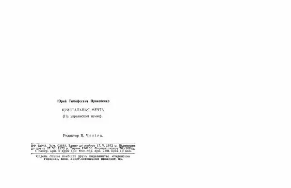 Юрій Прокопенко - Кришталева мрія - Страница № 34
