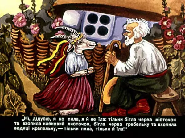 Параска Коломийко - Коза-Дереза - Страница № 15