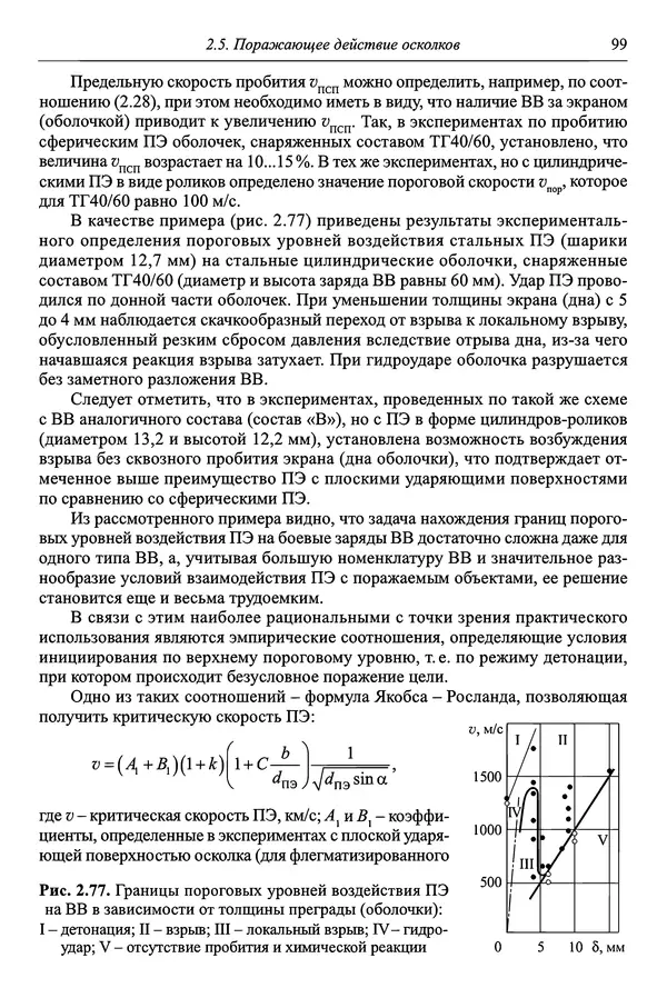  Автор неизвестен - Боеприпасы: учебник: в 2 томах. Том 1 - Страница № 100