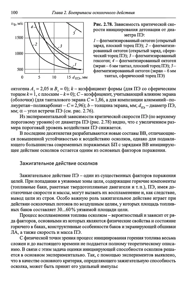  Автор неизвестен - Боеприпасы: учебник: в 2 томах. Том 1 - Страница № 101