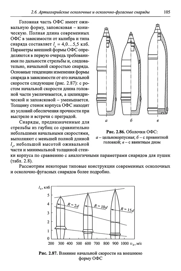  Автор неизвестен - Боеприпасы: учебник: в 2 томах. Том 1 - Страница № 106