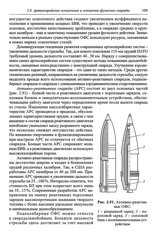  Автор неизвестен - Боеприпасы: учебник: в 2 томах. Том 1 - Страница № 110