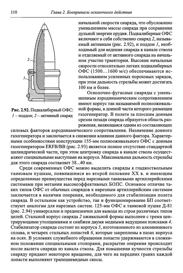  Автор неизвестен - Боеприпасы: учебник: в 2 томах. Том 1 - Страница № 111