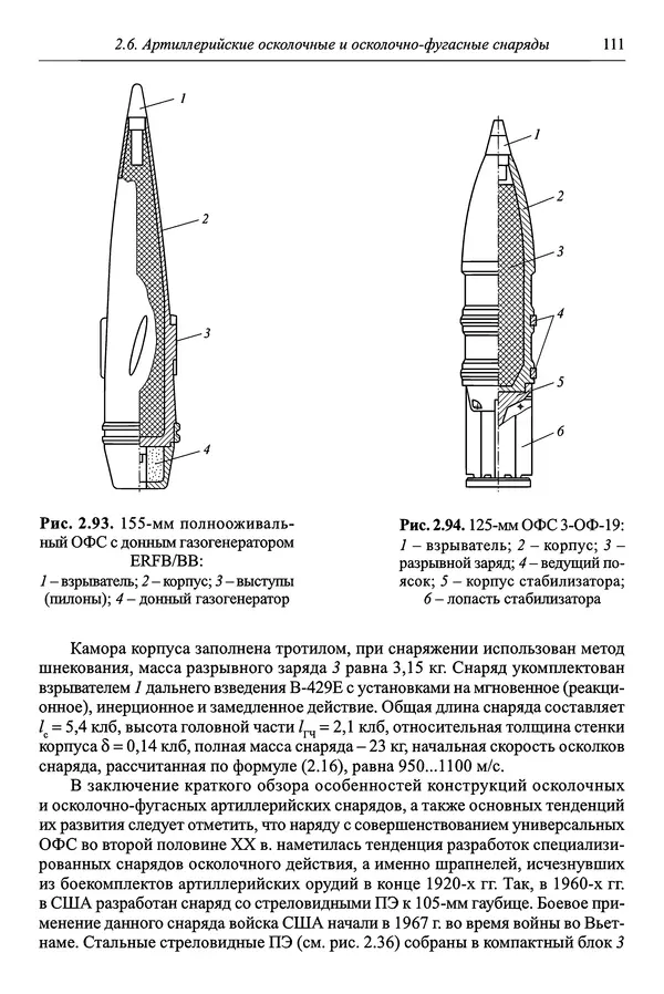  Автор неизвестен - Боеприпасы: учебник: в 2 томах. Том 1 - Страница № 112