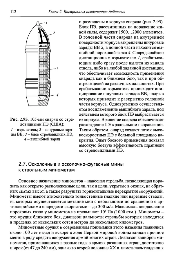  Автор неизвестен - Боеприпасы: учебник: в 2 томах. Том 1 - Страница № 113