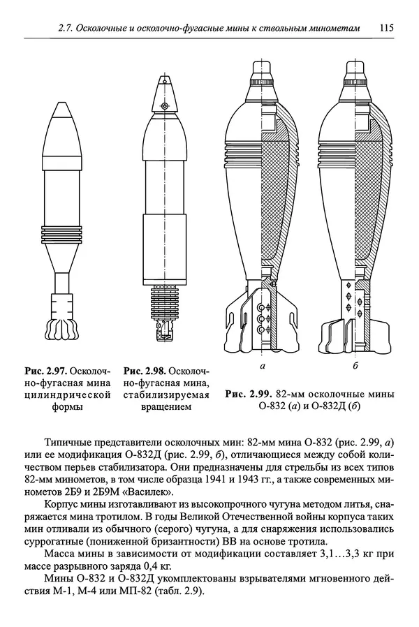  Автор неизвестен - Боеприпасы: учебник: в 2 томах. Том 1 - Страница № 116