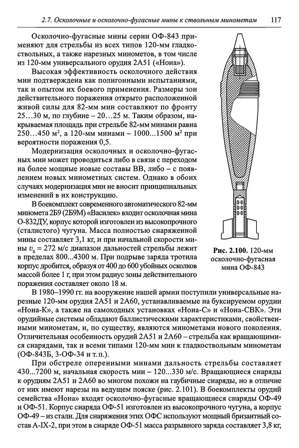  Автор неизвестен - Боеприпасы: учебник: в 2 томах. Том 1 - Страница № 118