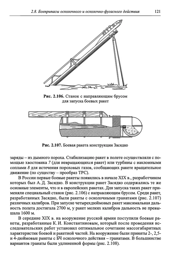  Автор неизвестен - Боеприпасы: учебник: в 2 томах. Том 1 - Страница № 122
