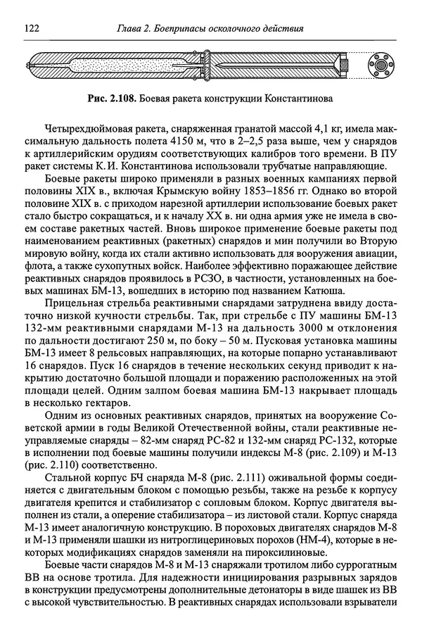  Автор неизвестен - Боеприпасы: учебник: в 2 томах. Том 1 - Страница № 123