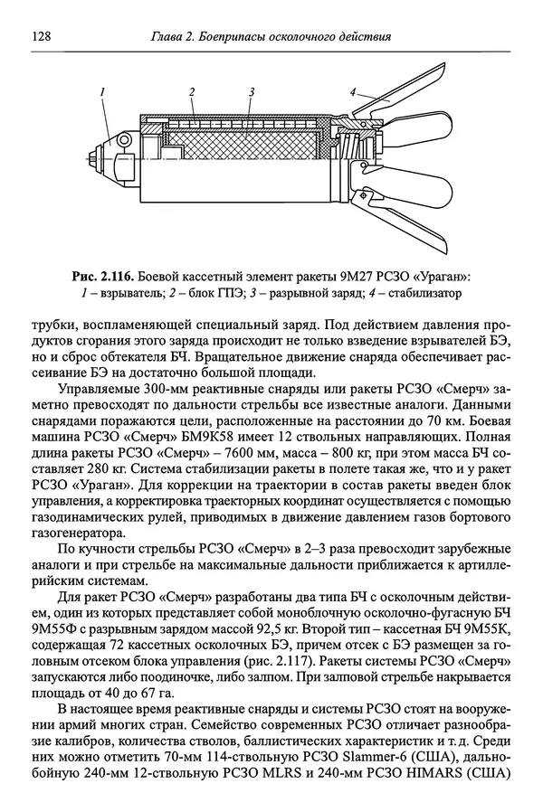  Автор неизвестен - Боеприпасы: учебник: в 2 томах. Том 1 - Страница № 129