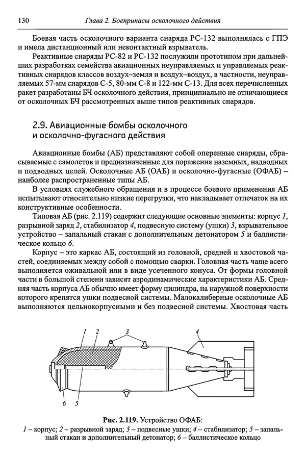  Автор неизвестен - Боеприпасы: учебник: в 2 томах. Том 1 - Страница № 131