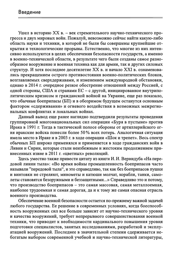  Автор неизвестен - Боеприпасы: учебник: в 2 томах. Том 1 - Страница № 14