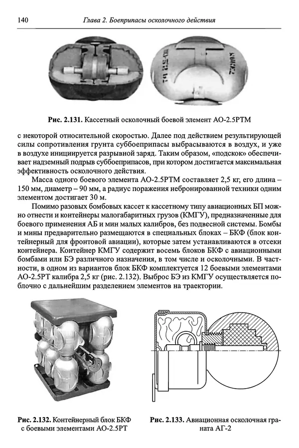  Автор неизвестен - Боеприпасы: учебник: в 2 томах. Том 1 - Страница № 141