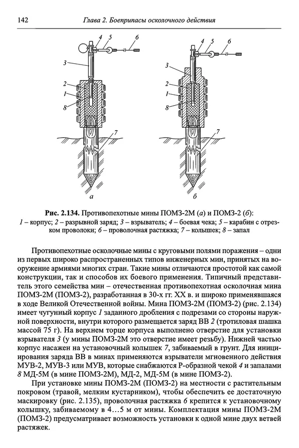  Автор неизвестен - Боеприпасы: учебник: в 2 томах. Том 1 - Страница № 143